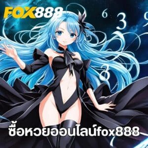 ซื้อหวยออนไลน์fox888
