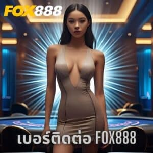 เบอร์ติดต่อ fox888