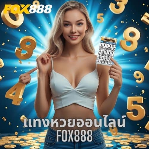 แทงหวยออนไลน์ fox888